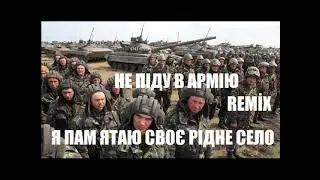 Не піду в армію (Remix) | Я пам'ятаю своє рідне село