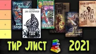 ПРОЧИТАНОЕ ЗА 2021 - ТИР ЛИСТ | Фэнтези и научная фантастика