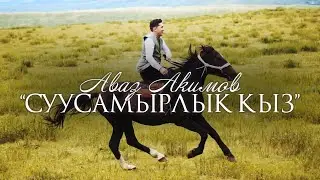 Аваз Акимов - Суусамырлык кыз / Жаны клип 2021