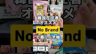 【韓国🇰🇷コスパスーパー】『No Brand』お土産にオススメなものを紹介します！#韓国旅行 #韓国お土産 #ノーブランド