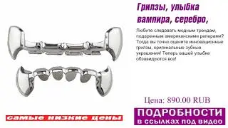 Грилзы, улыбка вампира, серебро, открыто для всех.