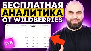 ВЫБИРАЕМ ПРИБЫЛЬНЫЙ ТОВАР ЗА 10 МИНУТ с помощью бесплатной аналитики от Вайлдберриз