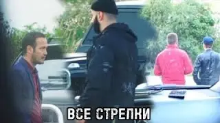Все Стрелки Паши ПЭЛА 