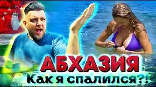 #АБХАЗИЯ - КАК Я СПАЛИЛСЯ? ЖЕНА ПОДАЕТ НА РАЗВОД? Пицунда Рица Новый Афон #всеосочи