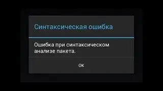 Как убрать синтаксическую ошибку на андроид 100% поможет