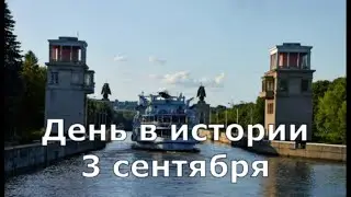 3 сентября.  День в истории.