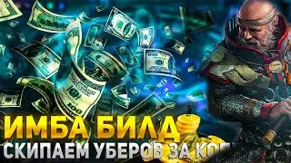 🔥ИМБА БИЛД🔥ЗА КОПЕЙКИ🔥СКИПАЕМ УБЕРОВ🔥ПОЕ | Path of Exile - 3.21 🔥