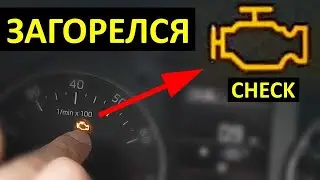 Как самому убрать чек двигателя?