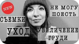 В ЭТОМ ВСЯ Я. Увеличение ГРУДИ, УХОД за кожей и волосами, СЪЕМКИ и любимая работа