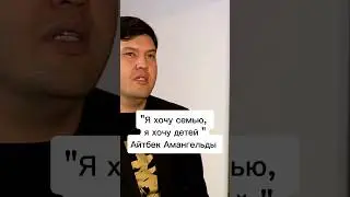 Айтбек о семье👏