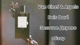 Van Cleef & Arpels Bois Doré Золотое Дерево Обзор