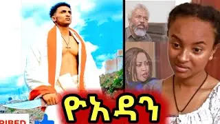 ዮአዳን ክፍል (35) yodan part 35