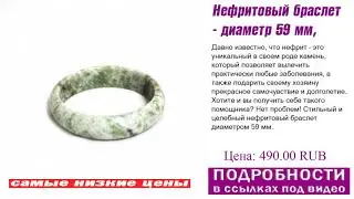 Нефритовый браслет - диаметр 59 мм, что лучше выбрать?