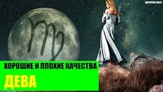 Хорошие и плохие качества Девы