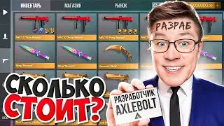 СКОЛЬКО СТОИТ ИНВЕНТАРЬ РАЗРАБОТЧИКА ПО STANDOFF 2