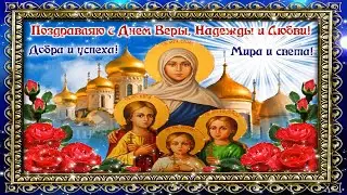 С ПРАЗДНИКОМ   ВЕРА, НАДЕЖДА,  ЛЮБОВЬ И МАТЬ ИХ СОФИЯ