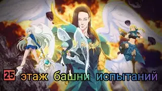 7ds 25 этаж башня испытаний 7ds 