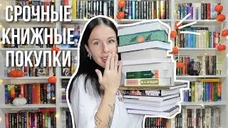 КНИЖНЫЕ ПОКУПКИ | ЭКСТРЕННЫЙ ВЫПУСК📚🔥