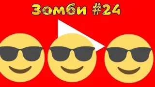 Зомби #24 (Вадим подружился с Лёшей Камерой пришли Германия, Беларусь и Грузия)