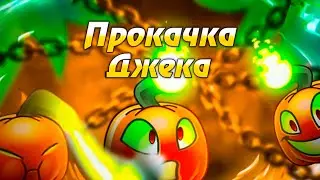 Первая прокачка на канале. Или же прокачка Светильника джека.