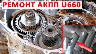 Ремонт АКПП U660