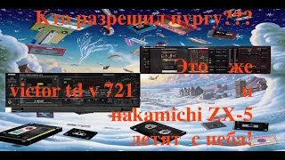 Кто разрешил пургу??? Это же victor td v 721  nakamichi ZX 5 летят  с неба!