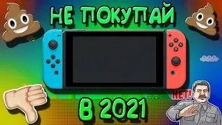 Nintendo Switch - УЖАСНАЯ КОНСОЛЬ 💩 НЕ ПОКУПАЙ НИНТЕНДО СВИТЧ В 2021