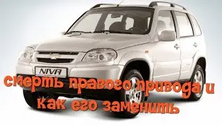 Шевроле Нива Как заменить правый привод