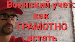 Как правильно встать на воинский учёт. Категория годности рулит!