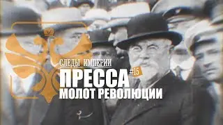 СЛЕДЫ ИМПЕРИИ: ПРЕССА - МОЛОТ РЕВОЛЮЦИИ. ИНСТРУМЕНТ МАССОВОЙ ПРОПАГАНДЫ