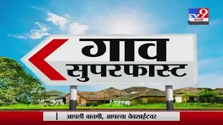 SuperFast News | सुपरफास्ट 50 गाव 50 बातम्या | 9 September 2021 -TV9