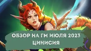 ОБЗОР НА ЦИНИСИЮ ГМ ИЮЛЯ 2023
