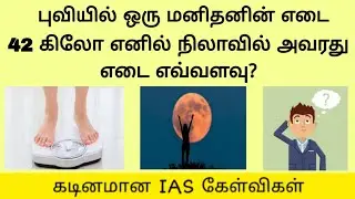 Most brilliant IAS Interview questions Tamil | உளவியல் கேள்விகள் | GK  Moon Weight |