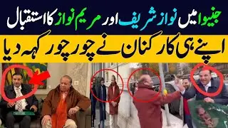 🚨 جنیوا میں نواز شریف اور مریم نواز کے استقبال والی وڈیو کی اصل حقیقت کیا ؟