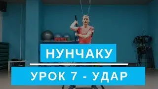 Нунчаку. Удар. Урок 7. Обучение для начинающих