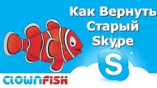 Как вернуть старую версию Skype