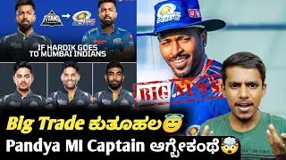 IPL 2024 Hardik Pandya trade to Mumbai Indians rumours update Kannada|Hardik Pandya IPL trade 2024