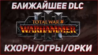 СЛЕДУЮЩЕЕ DLC ПОДТВЕРЖДЕНО - TOTAL WAR WARHAMMER 3 | Кхорн, Огры, Орки.