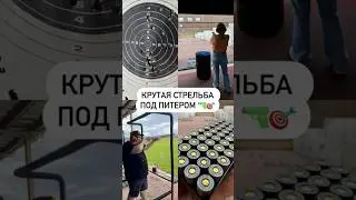 Крутая стрельба под Питером 🔫🎯