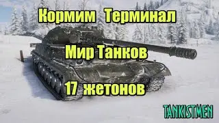 ОБ. 283 за 17 ЖЕТОНОВ с терминала МИР ТАНКОВ