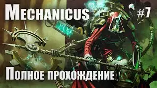 Warhammer 40000: Mechanicus - полное прохождение - Часть 7