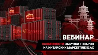 Вебинар «Особенности закупки товаров на китайских маркетплейсах»