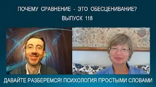 Почему сравнение - это всегда обесценивание? Психология простыми словами