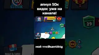 ВИДОС НА КАНАЛЕ❗️❗️❗️  #short #shorts #brawlstars #showdown #brawl #megabox #рекомендации #рек