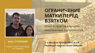 Ограничение матки перед взятком и стряхивание с помощью воронок (Канада)