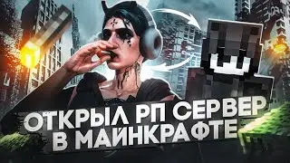 ОТКРЫЛ РП СЕРВЕР В МАЙНКРАФТЕ / ATLANT WORLD / GTA 5 RP
