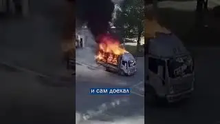 Дальнобойщик колесил по городу на горящем автомобиле! | Новости!