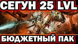 Сегун 25 СОБРАТЬ МОЖЕТ КАЖДЫЙ БЫСТРЫЙ ПАК RAID SHADOW LEGENDS