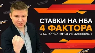 Делаем ставки на NBA правильно! | Ставки на баскетбол НБА