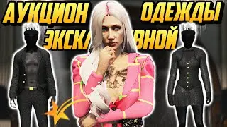 ОБНОВЛЕНИЕ, АУКЦИОН ЭКСКЛЮЗИВНОЙ ОДЕЖДЫ НА ГТА 5 РП(GTA 5 RP)